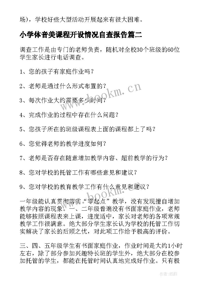 小学体音美课程开设情况自查报告(实用5篇)