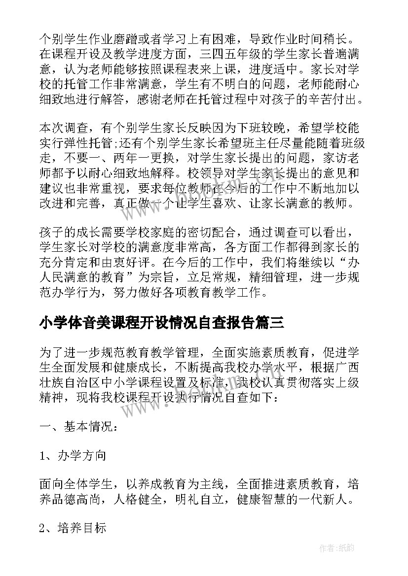 小学体音美课程开设情况自查报告(实用5篇)