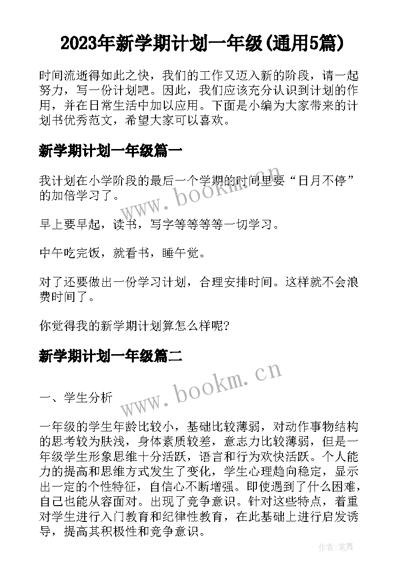 2023年新学期计划一年级(通用5篇)