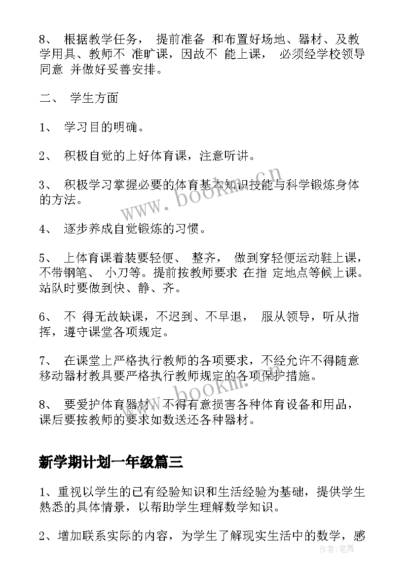 2023年新学期计划一年级(通用5篇)