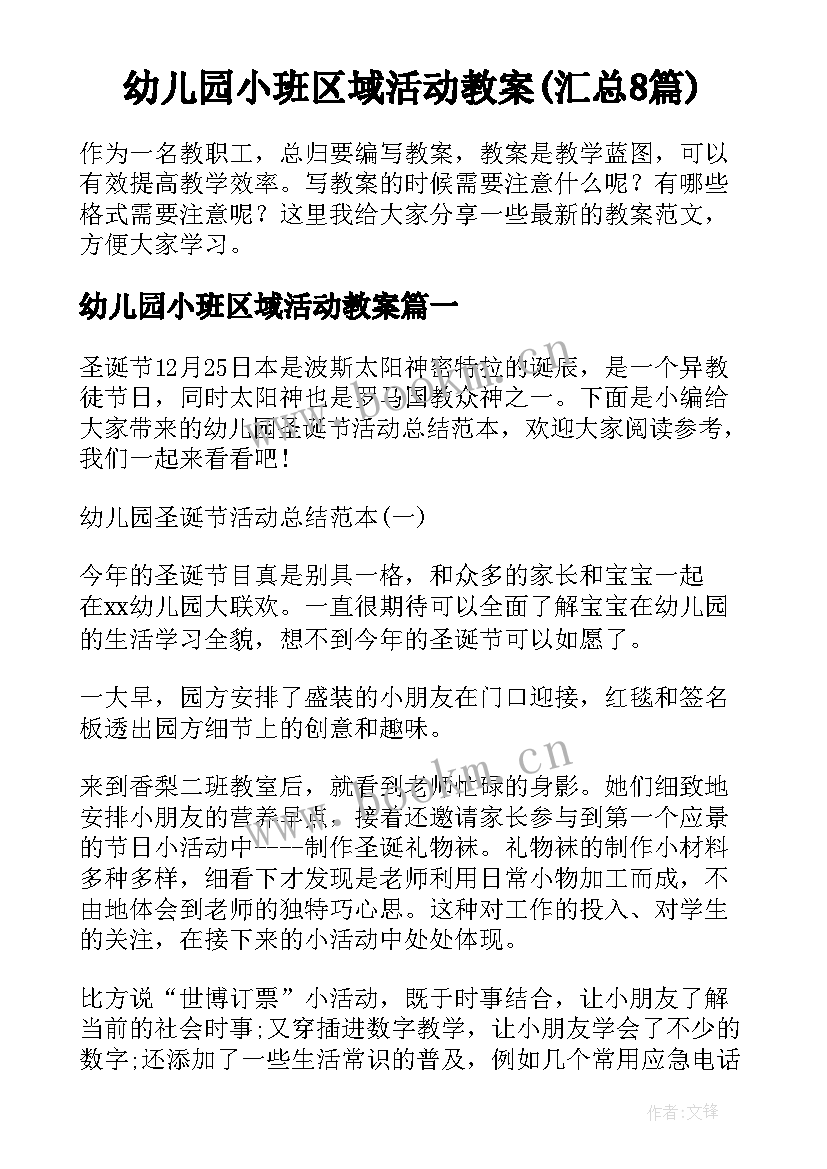 幼儿园小班区域活动教案(汇总8篇)