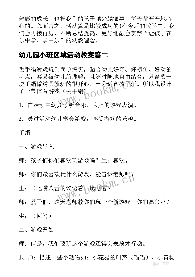 幼儿园小班区域活动教案(汇总8篇)