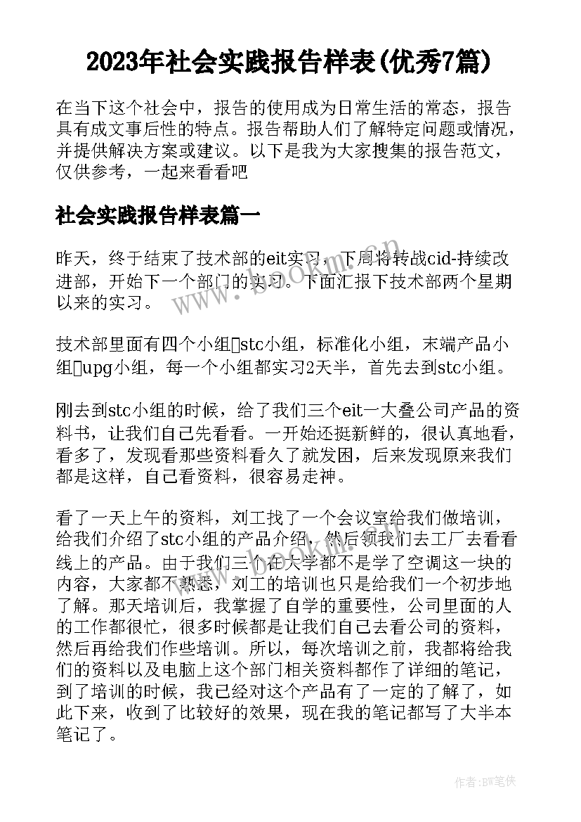 2023年社会实践报告样表(优秀7篇)