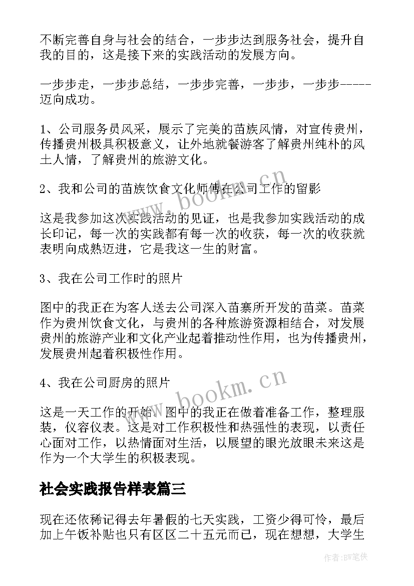 2023年社会实践报告样表(优秀7篇)