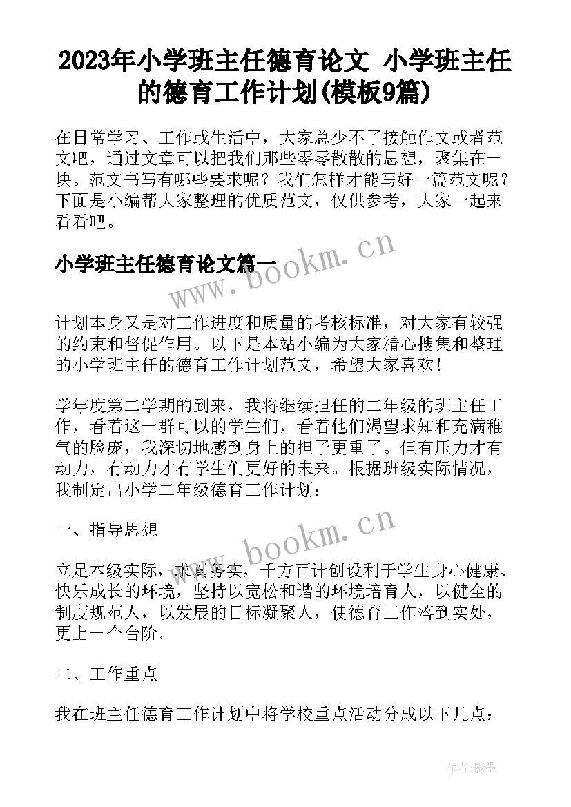 2023年小学班主任德育论文 小学班主任的德育工作计划(模板9篇)