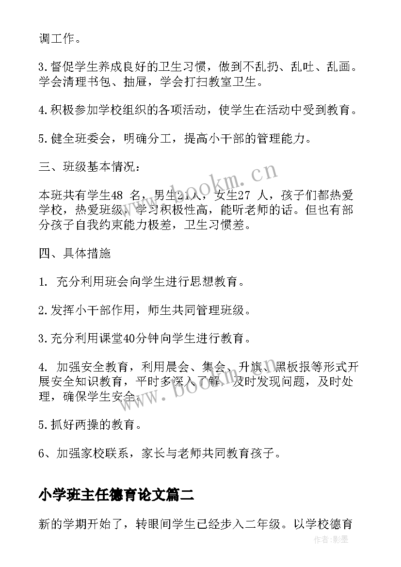 2023年小学班主任德育论文 小学班主任的德育工作计划(模板9篇)