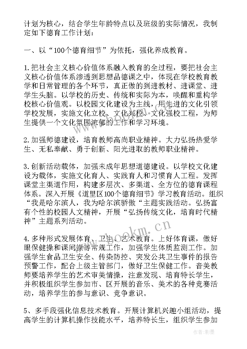 2023年小学班主任德育论文 小学班主任的德育工作计划(模板9篇)