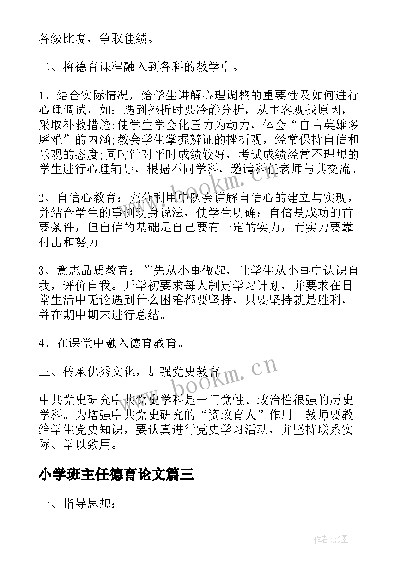 2023年小学班主任德育论文 小学班主任的德育工作计划(模板9篇)