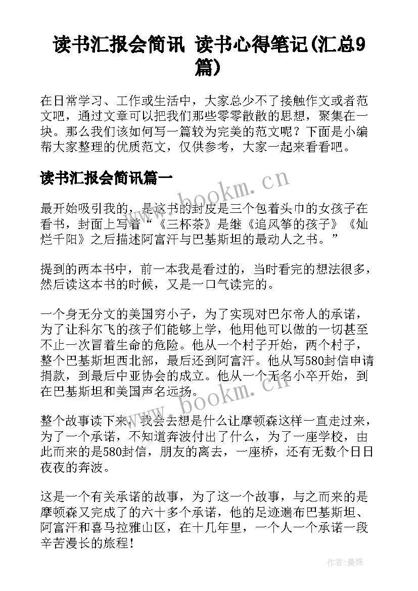 读书汇报会简讯 读书心得笔记(汇总9篇)