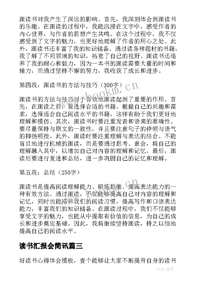 读书汇报会简讯 读书心得笔记(汇总9篇)