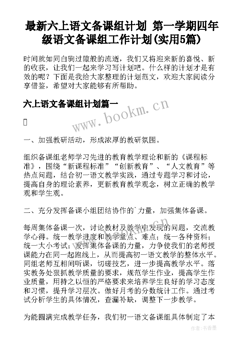 最新六上语文备课组计划 第一学期四年级语文备课组工作计划(实用5篇)