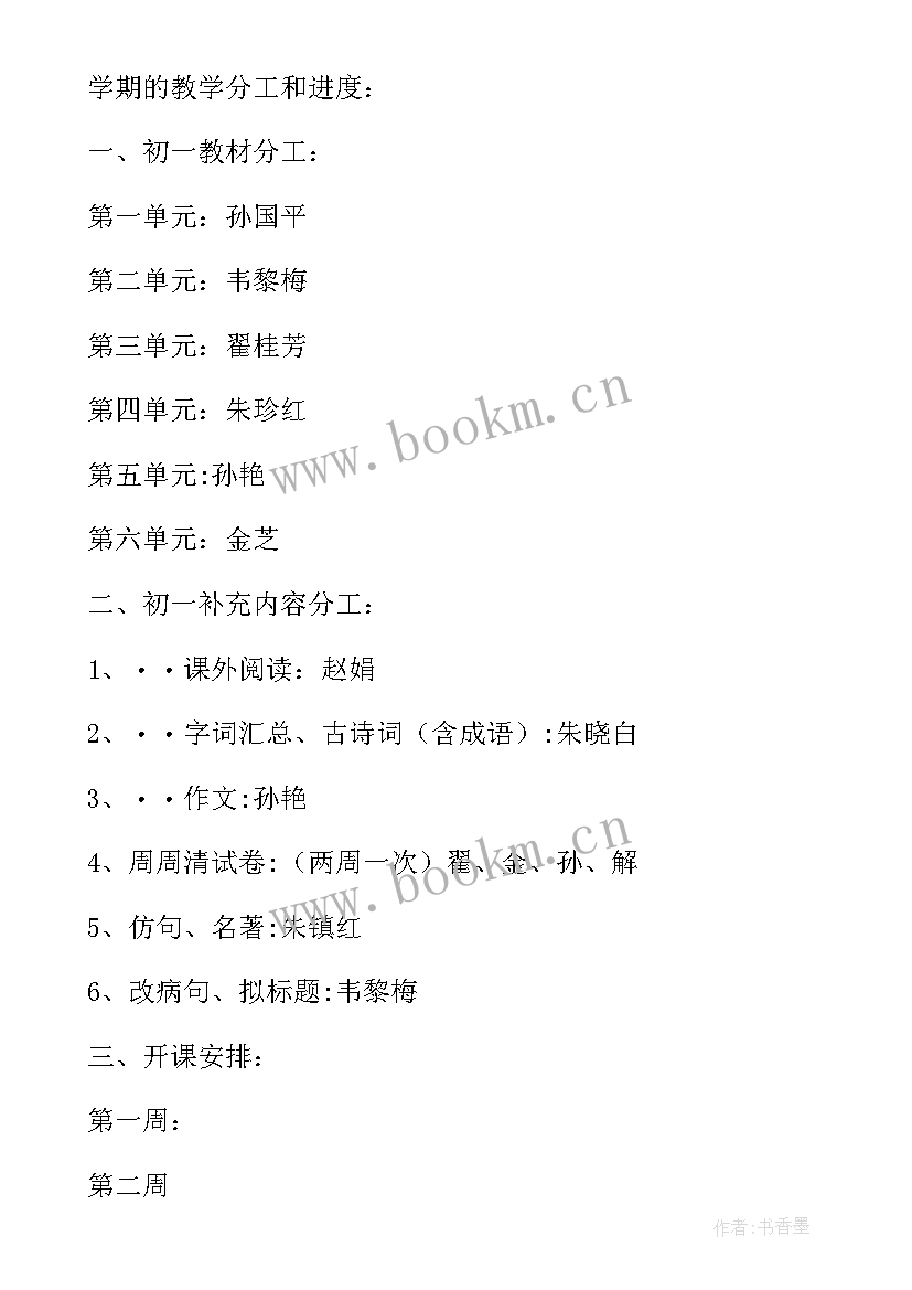 最新六上语文备课组计划 第一学期四年级语文备课组工作计划(实用5篇)