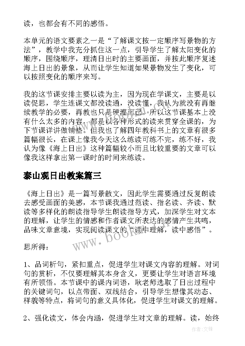 泰山观日出教案(汇总9篇)