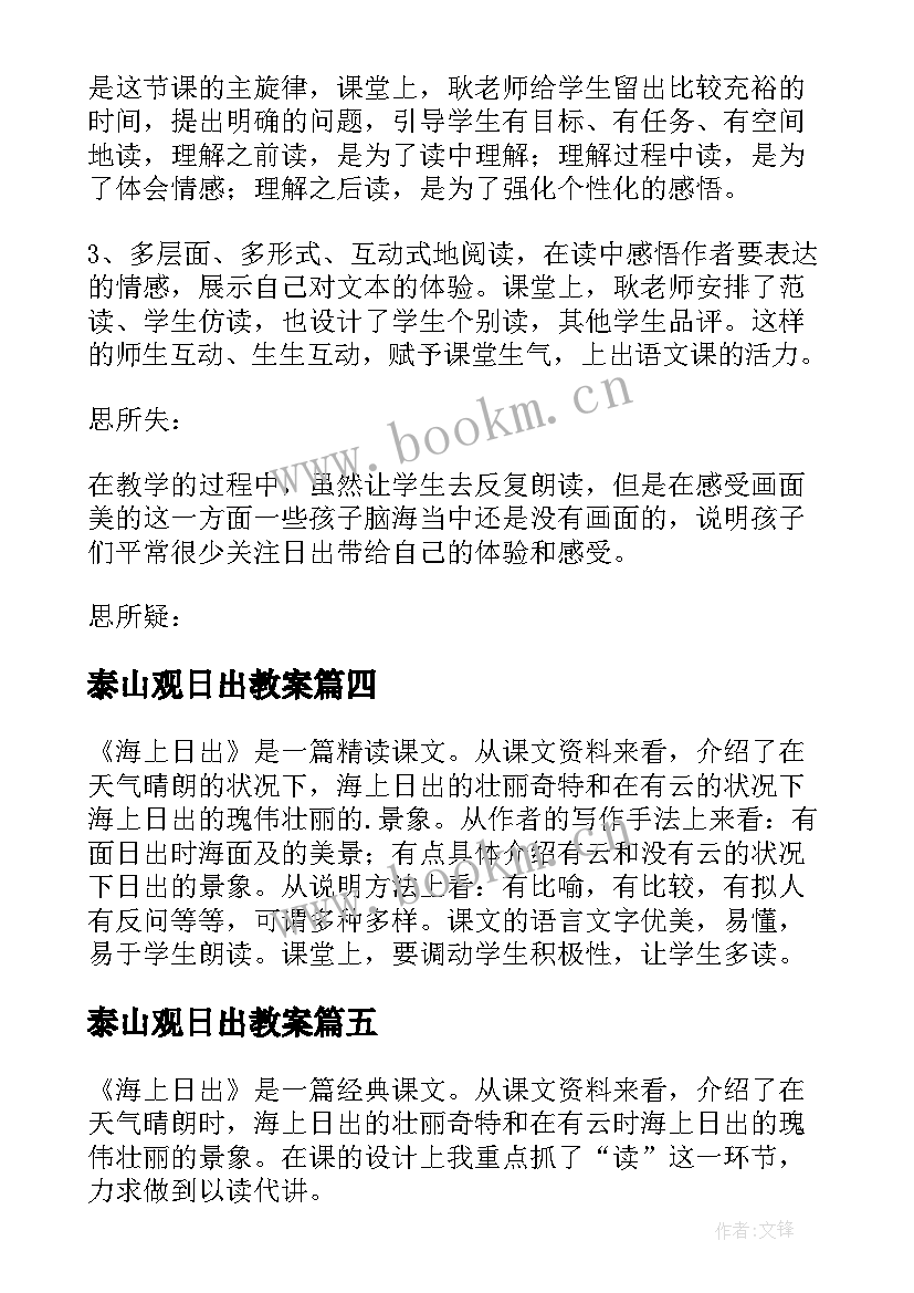 泰山观日出教案(汇总9篇)