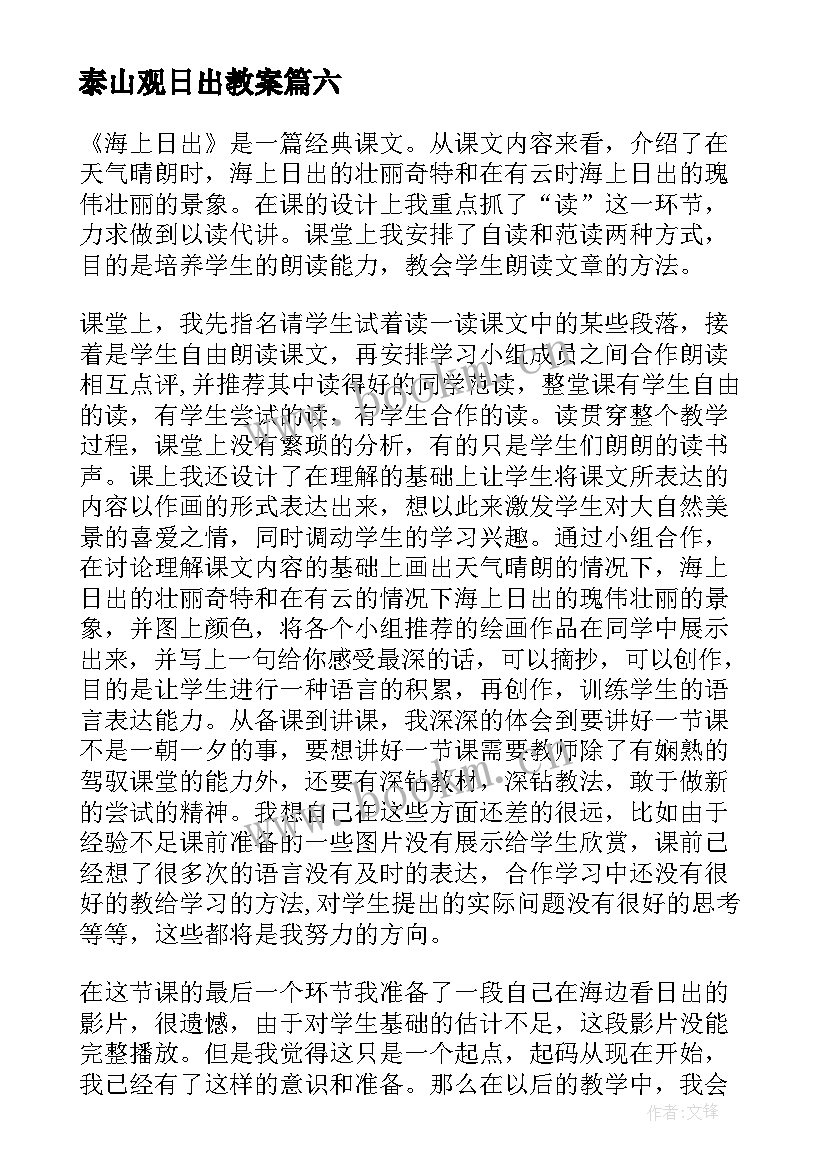 泰山观日出教案(汇总9篇)