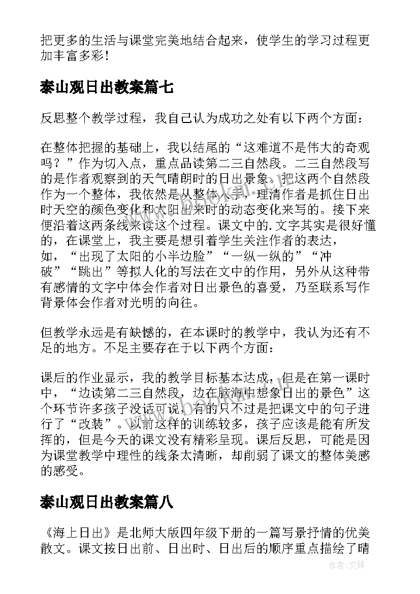 泰山观日出教案(汇总9篇)