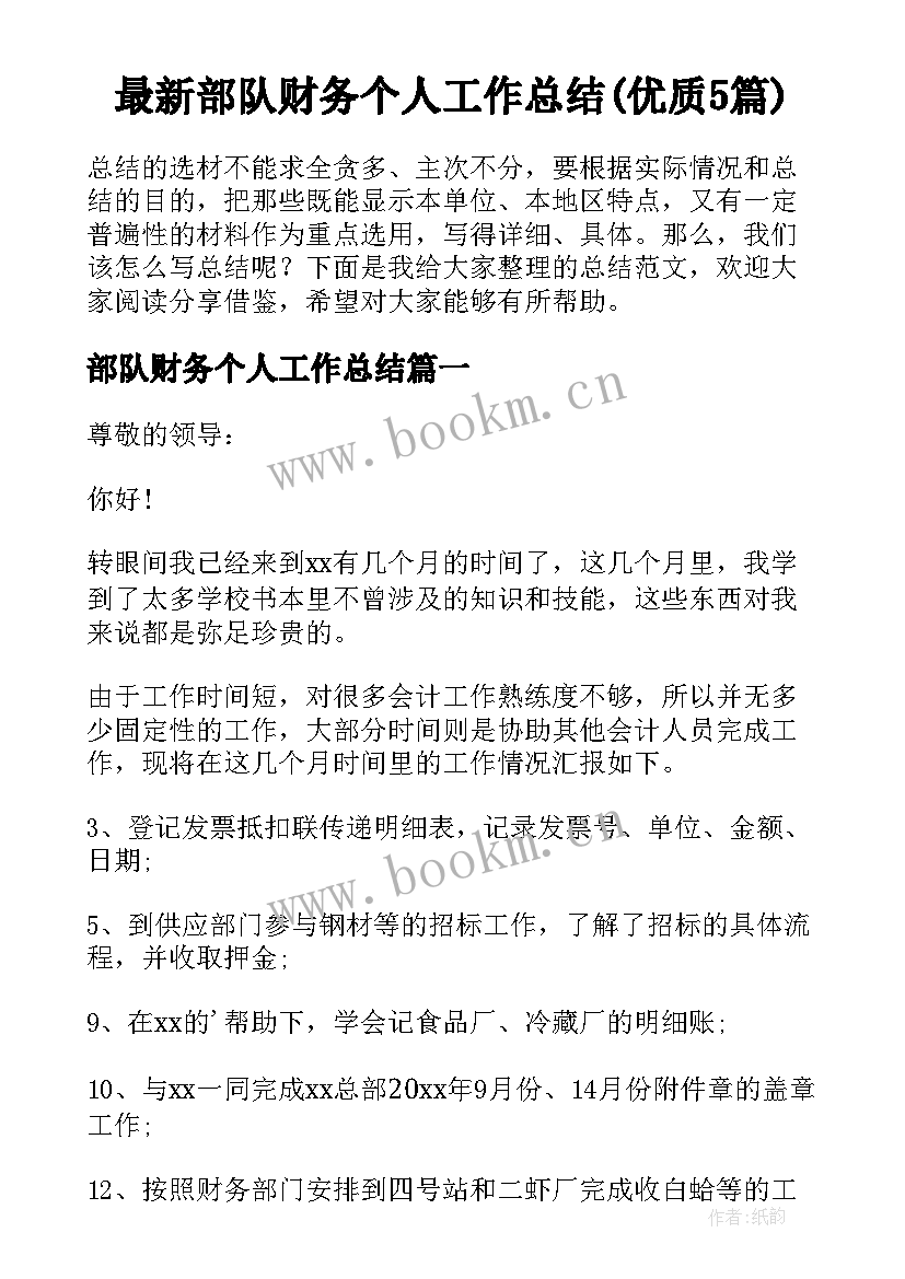 最新部队财务个人工作总结(优质5篇)