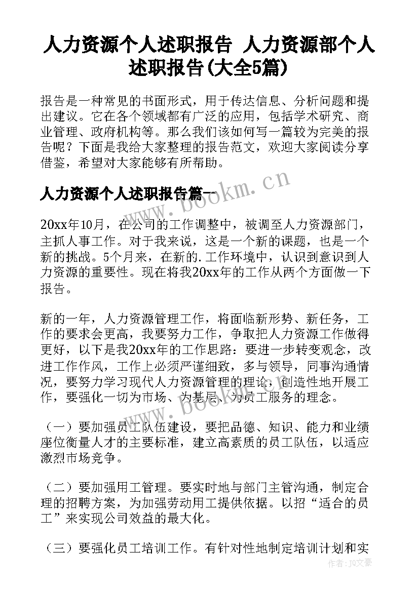 人力资源个人述职报告 人力资源部个人述职报告(大全5篇)