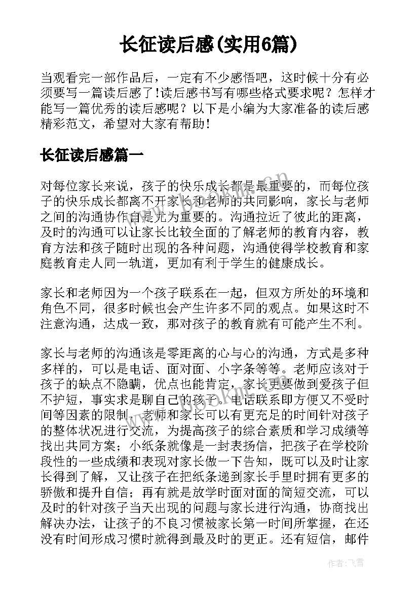 长征读后感(实用6篇)