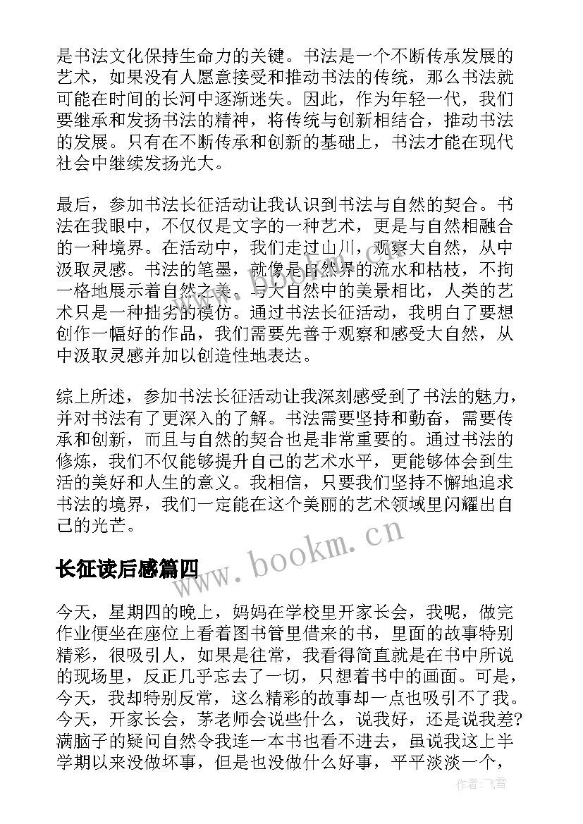 长征读后感(实用6篇)