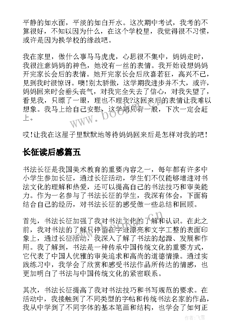 长征读后感(实用6篇)