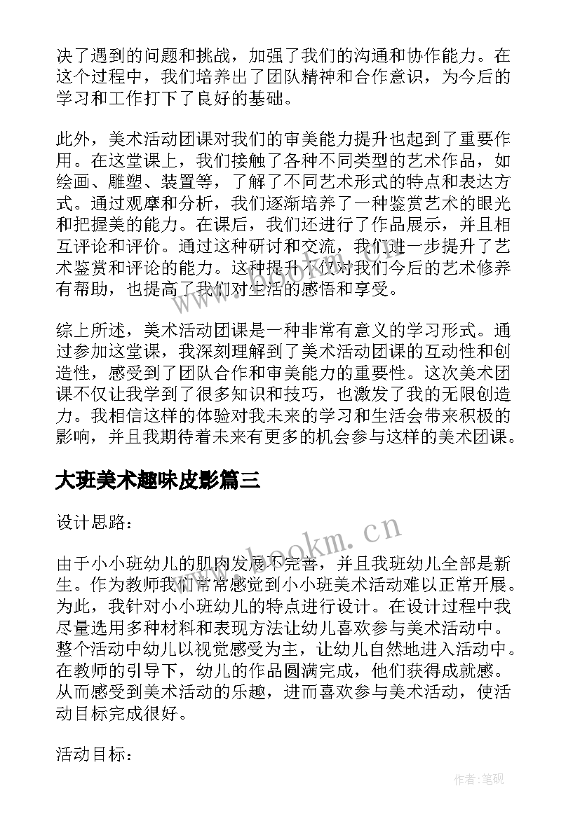 最新大班美术趣味皮影 美术活动总结(优秀7篇)