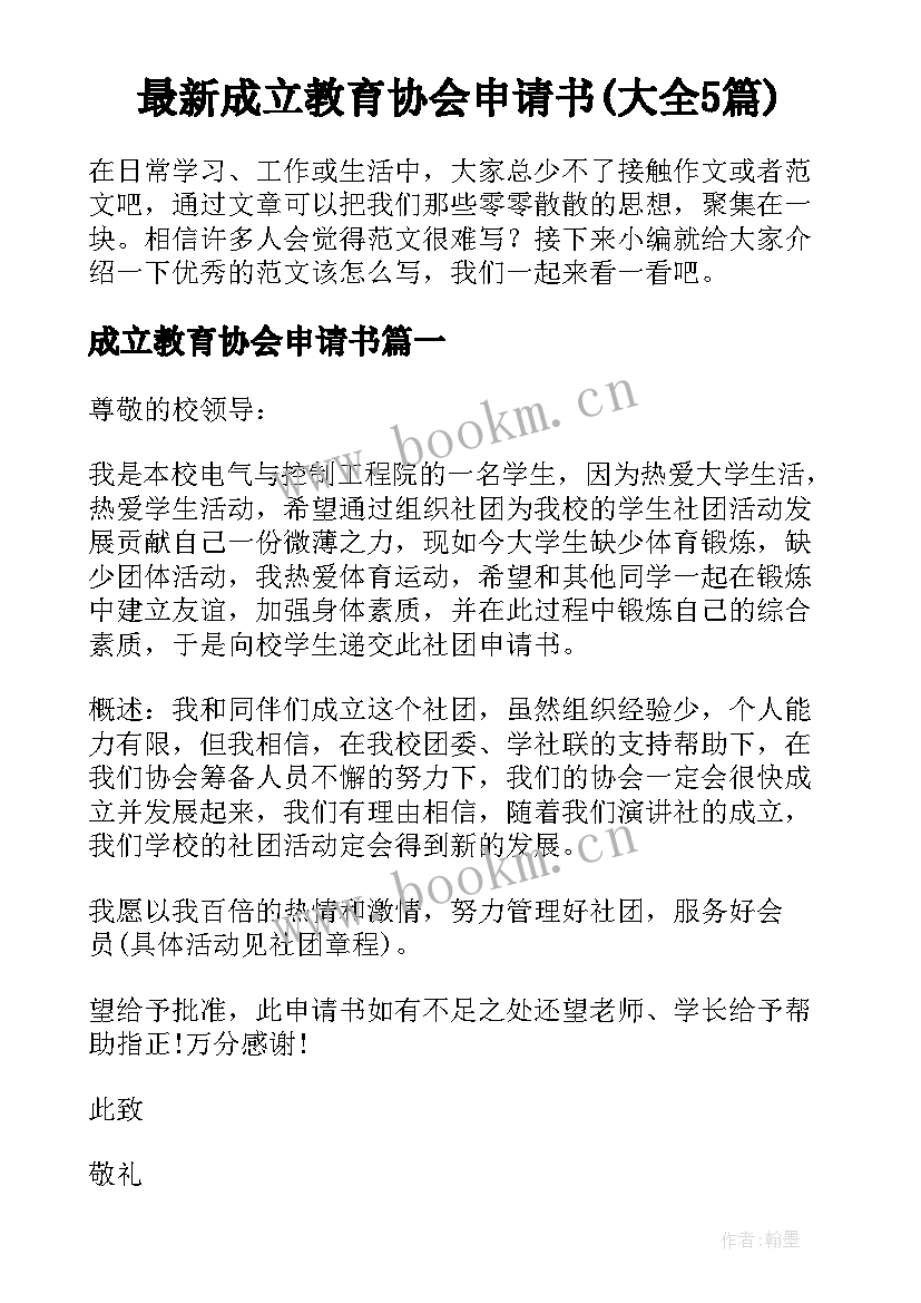 最新成立教育协会申请书(大全5篇)