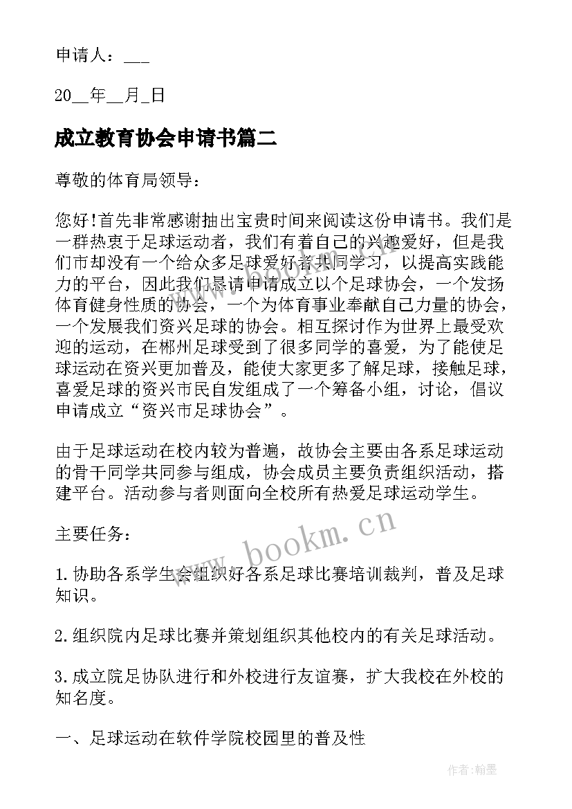 最新成立教育协会申请书(大全5篇)