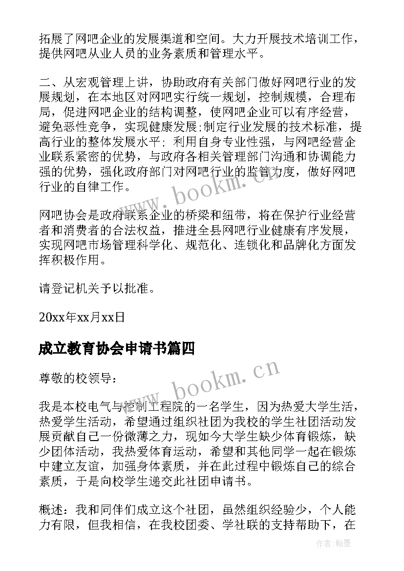 最新成立教育协会申请书(大全5篇)