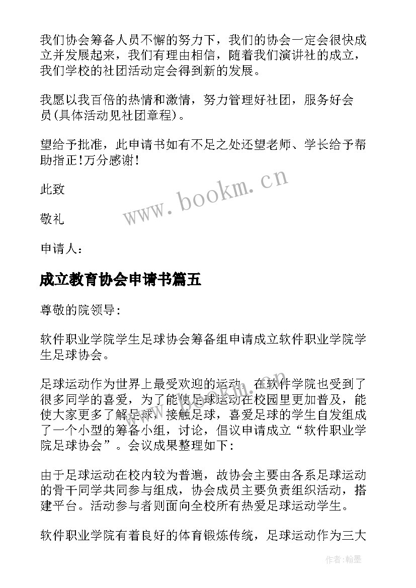 最新成立教育协会申请书(大全5篇)