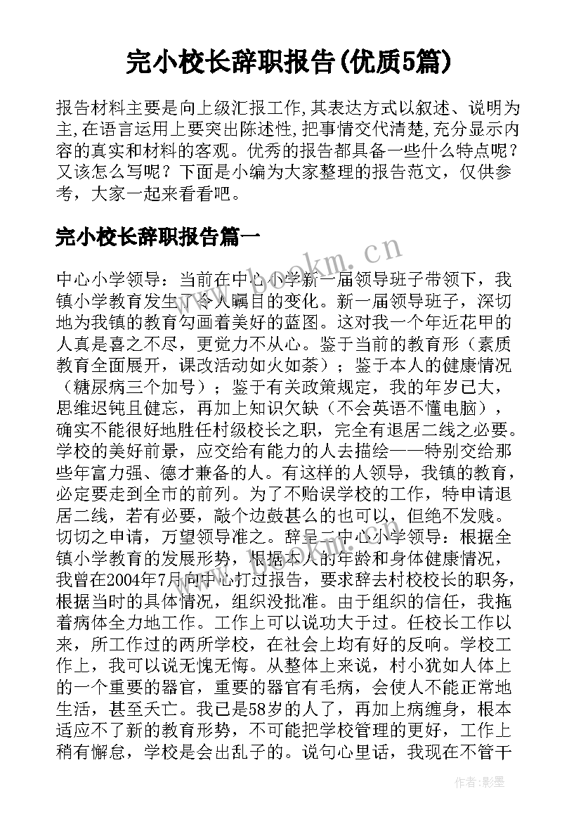 完小校长辞职报告(优质5篇)