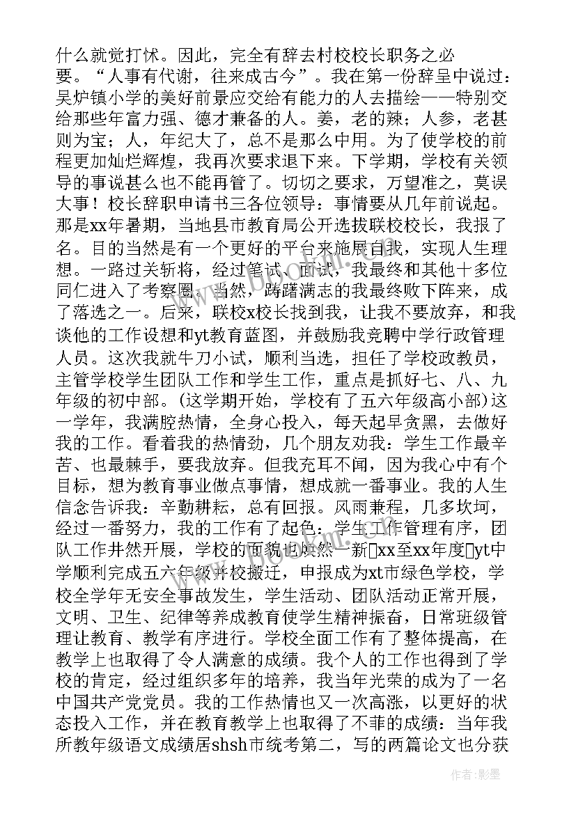 完小校长辞职报告(优质5篇)