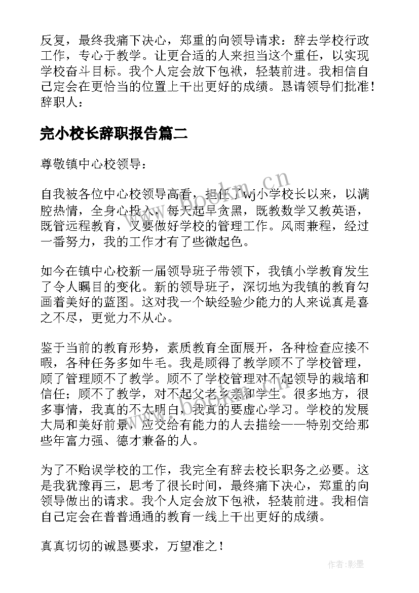 完小校长辞职报告(优质5篇)