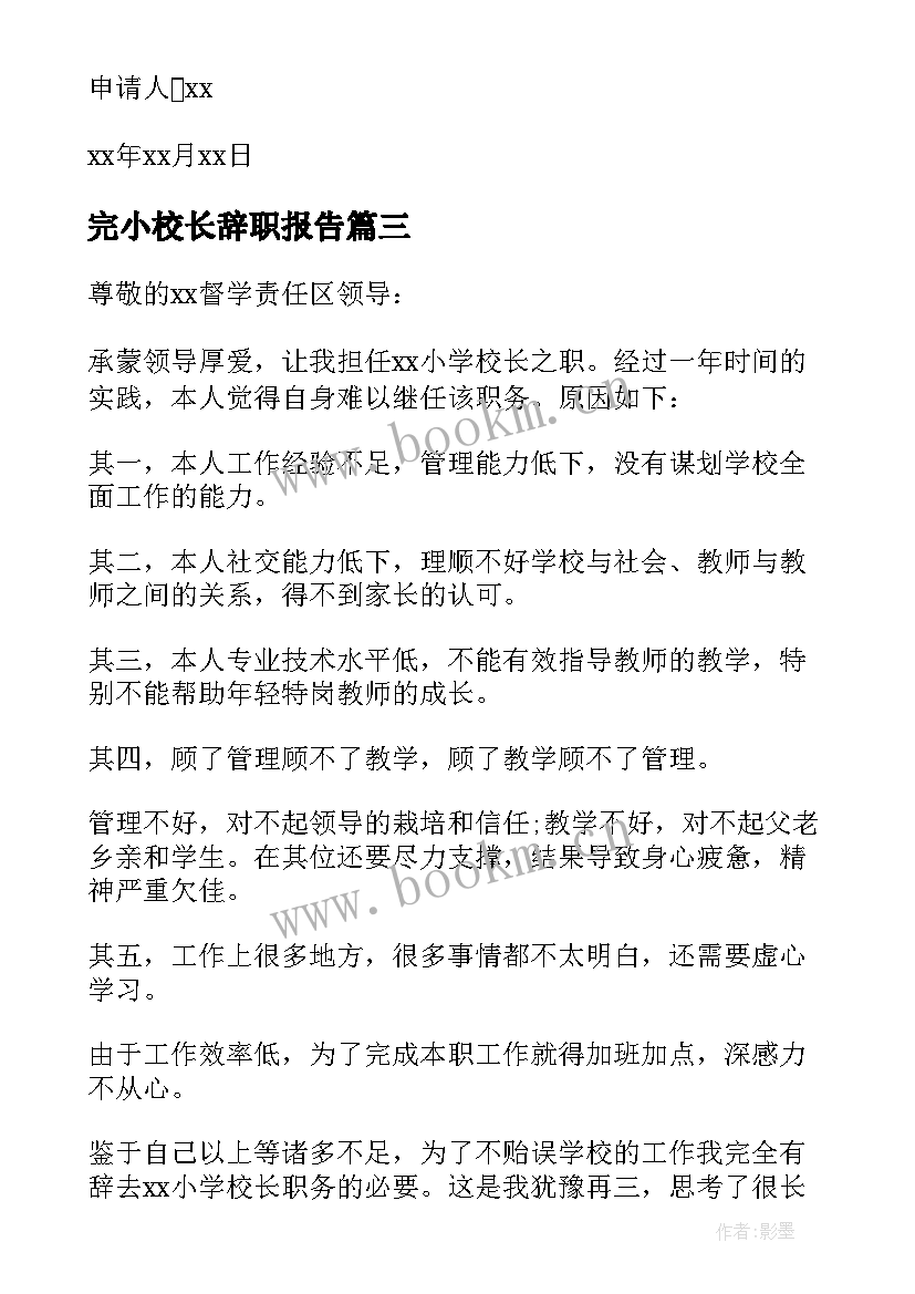 完小校长辞职报告(优质5篇)