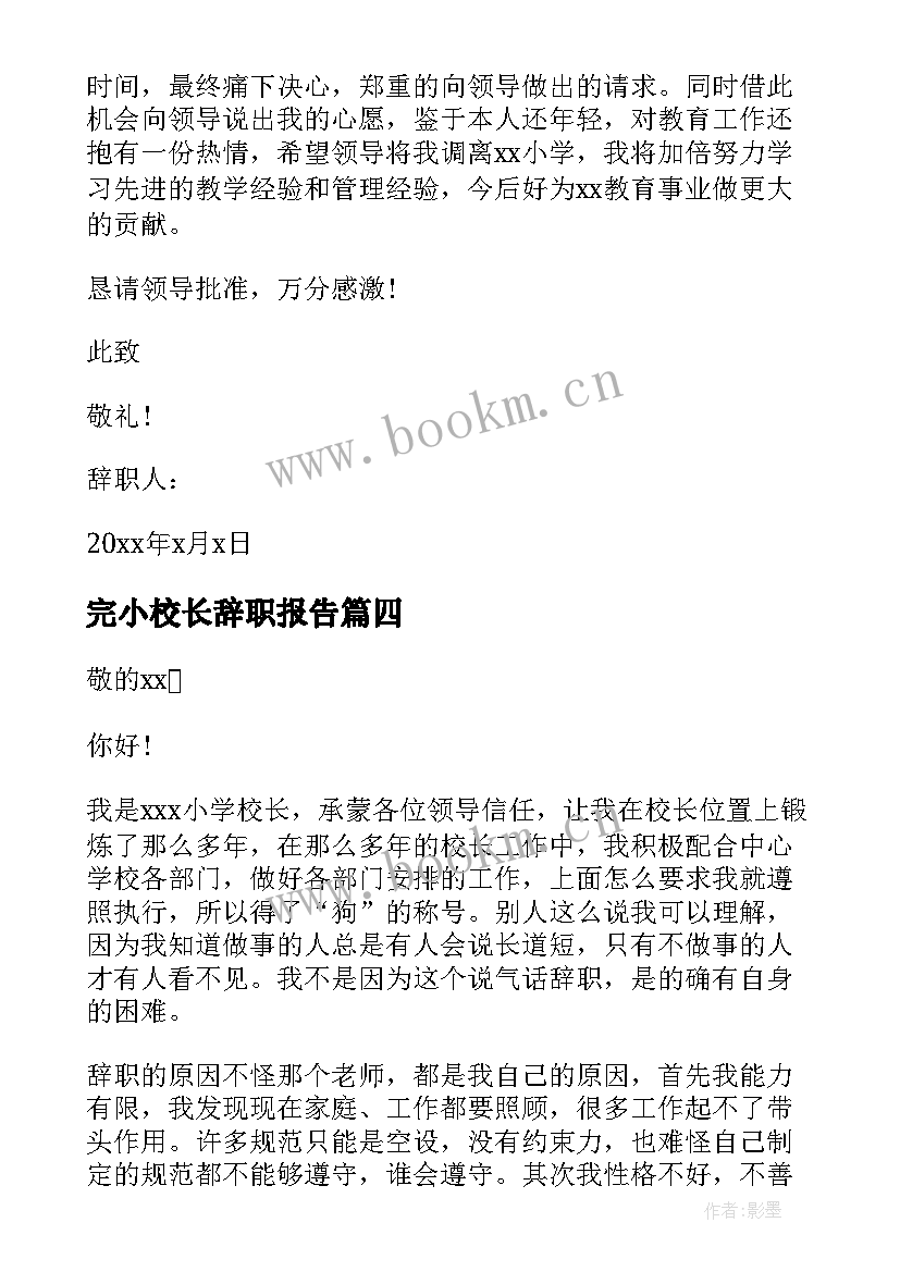 完小校长辞职报告(优质5篇)