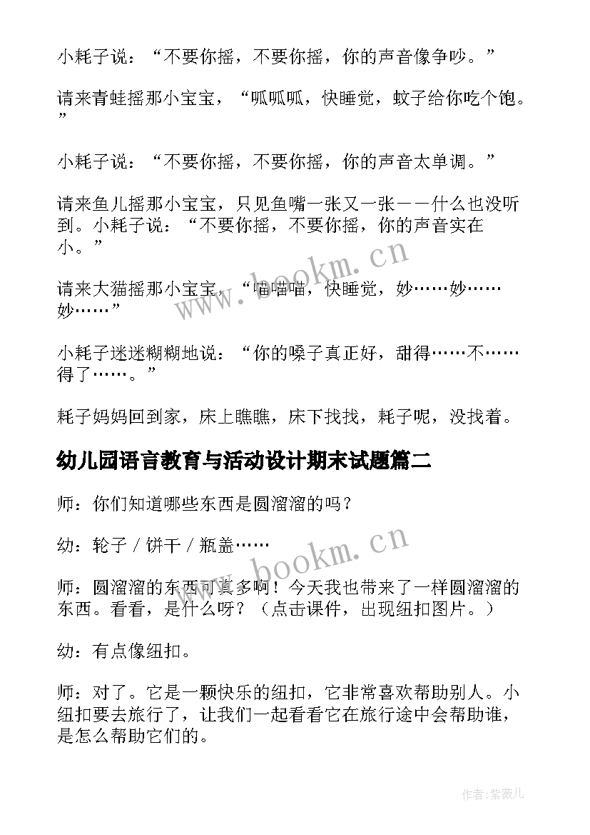 最新幼儿园语言教育与活动设计期末试题 幼儿园语言教育活动设计教案(通用5篇)