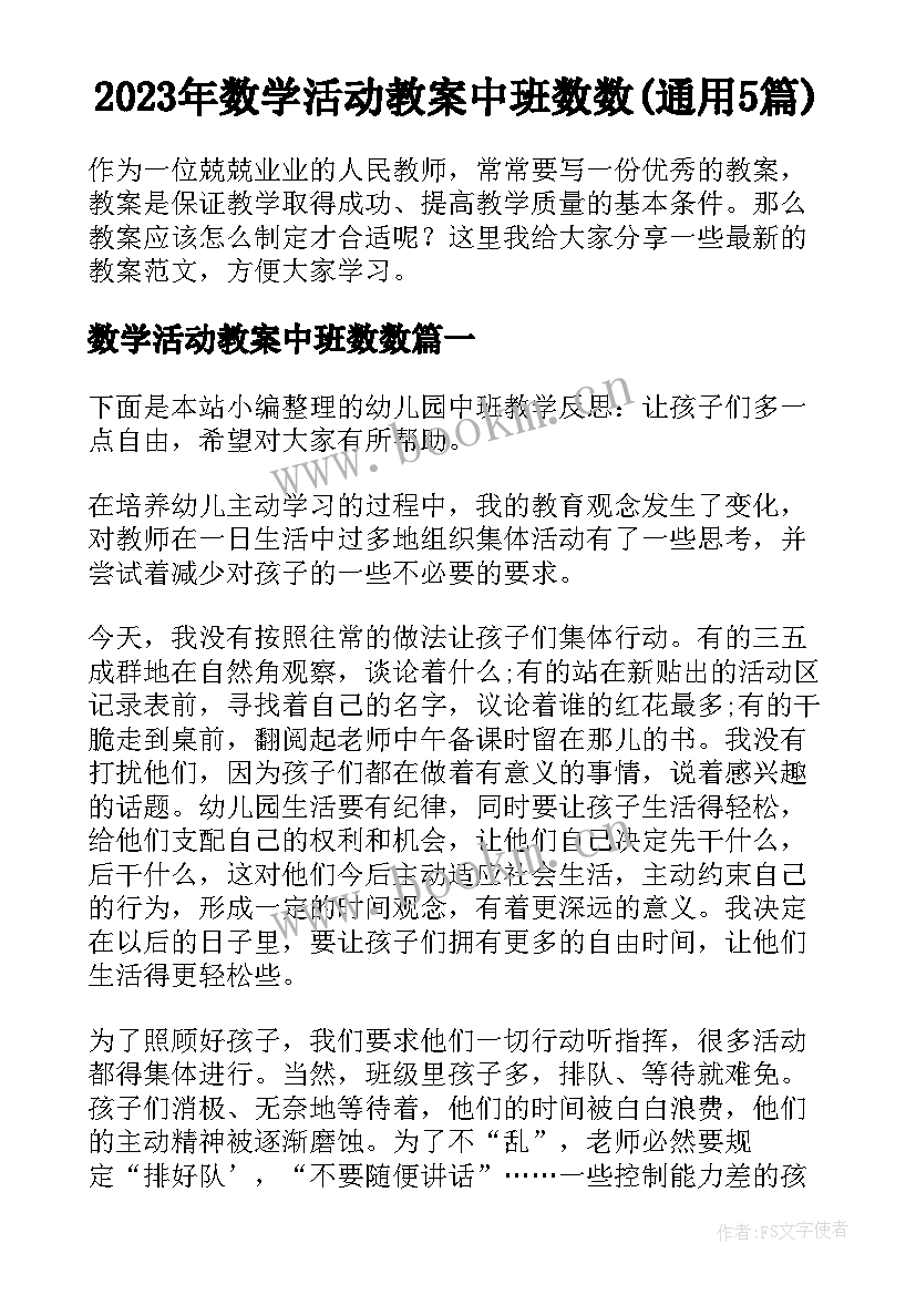 2023年数学活动教案中班数数(通用5篇)