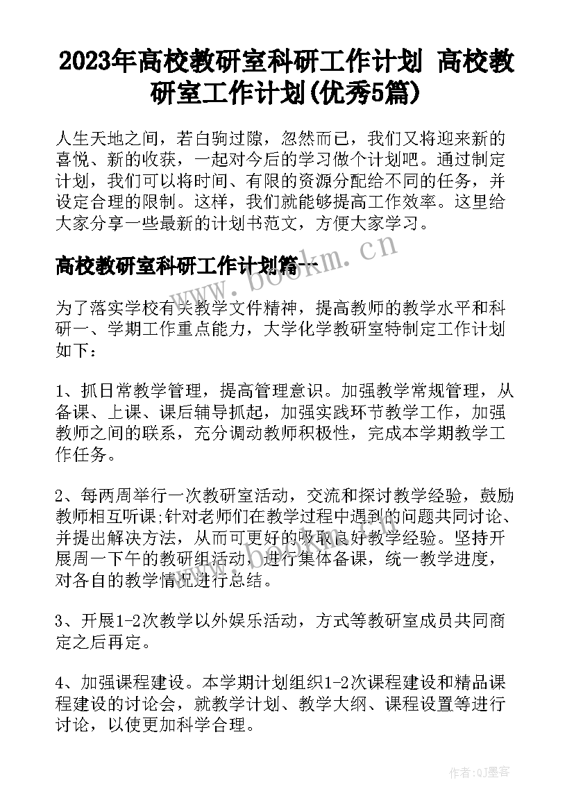 2023年高校教研室科研工作计划 高校教研室工作计划(优秀5篇)