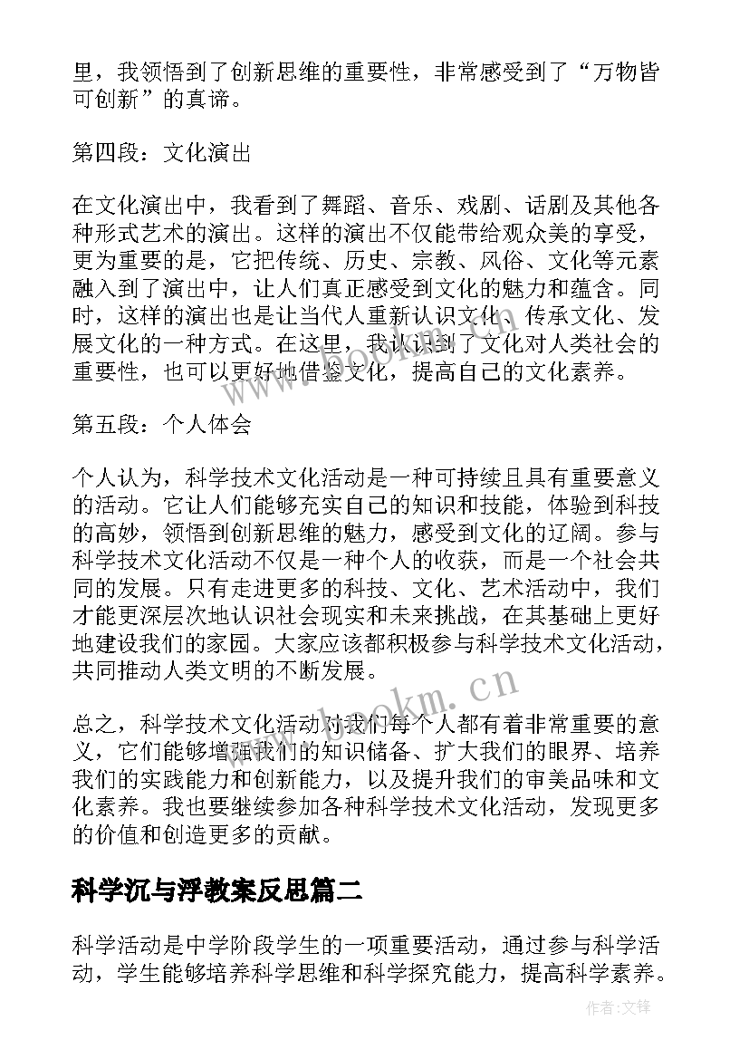 最新科学沉与浮教案反思(大全6篇)