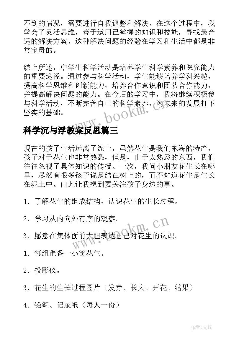 最新科学沉与浮教案反思(大全6篇)