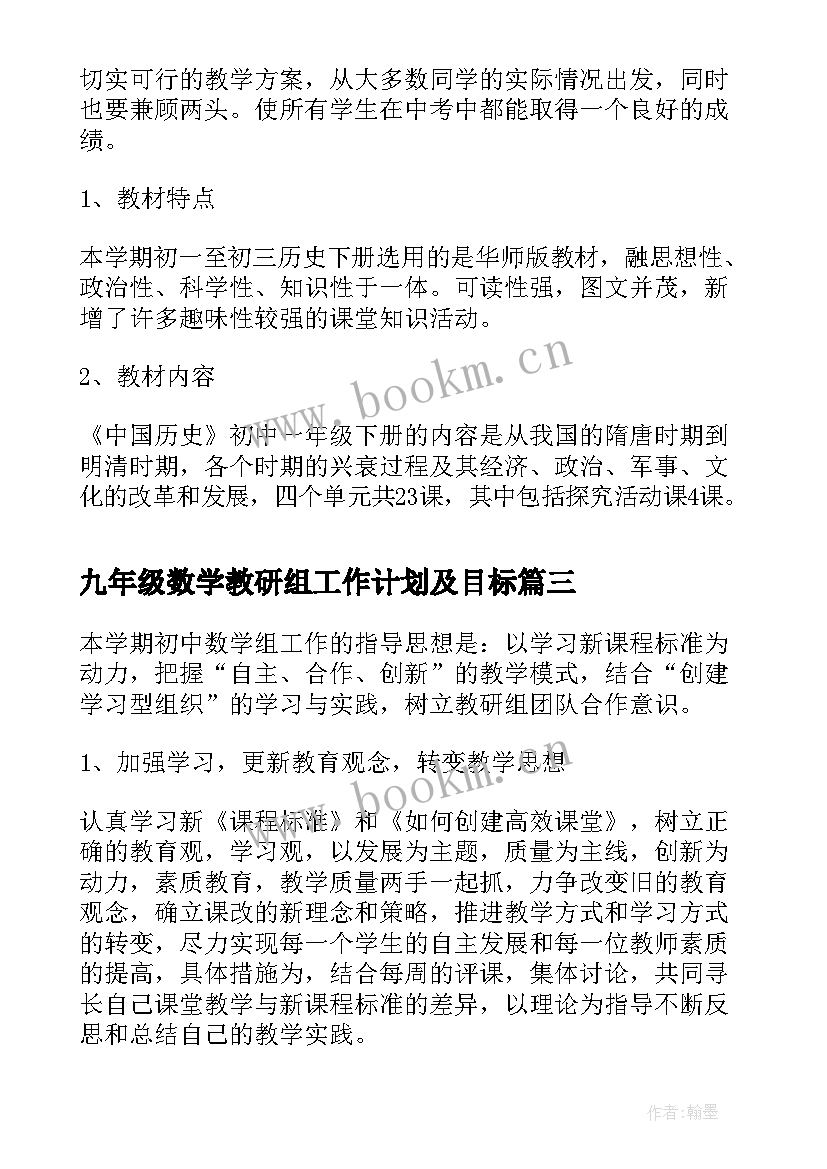 九年级数学教研组工作计划及目标(汇总8篇)