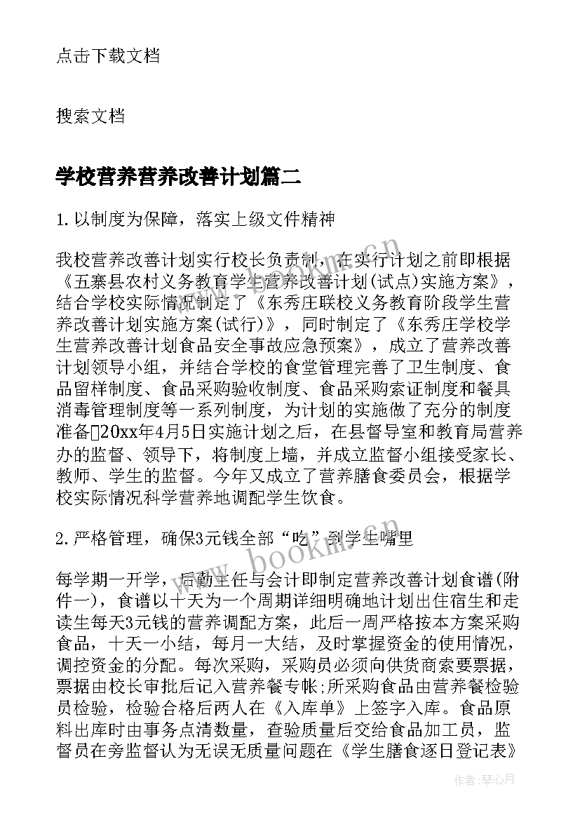 2023年学校营养营养改善计划(模板7篇)