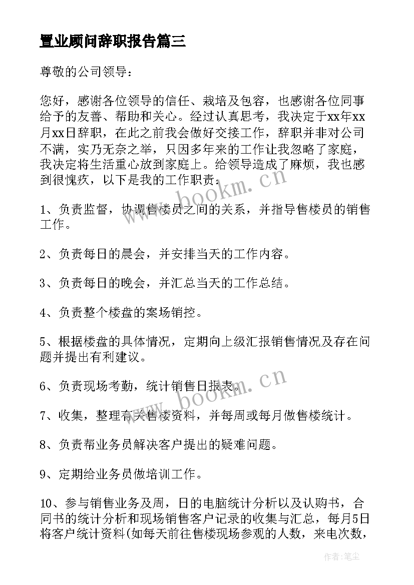 最新置业顾问辞职报告(优秀5篇)