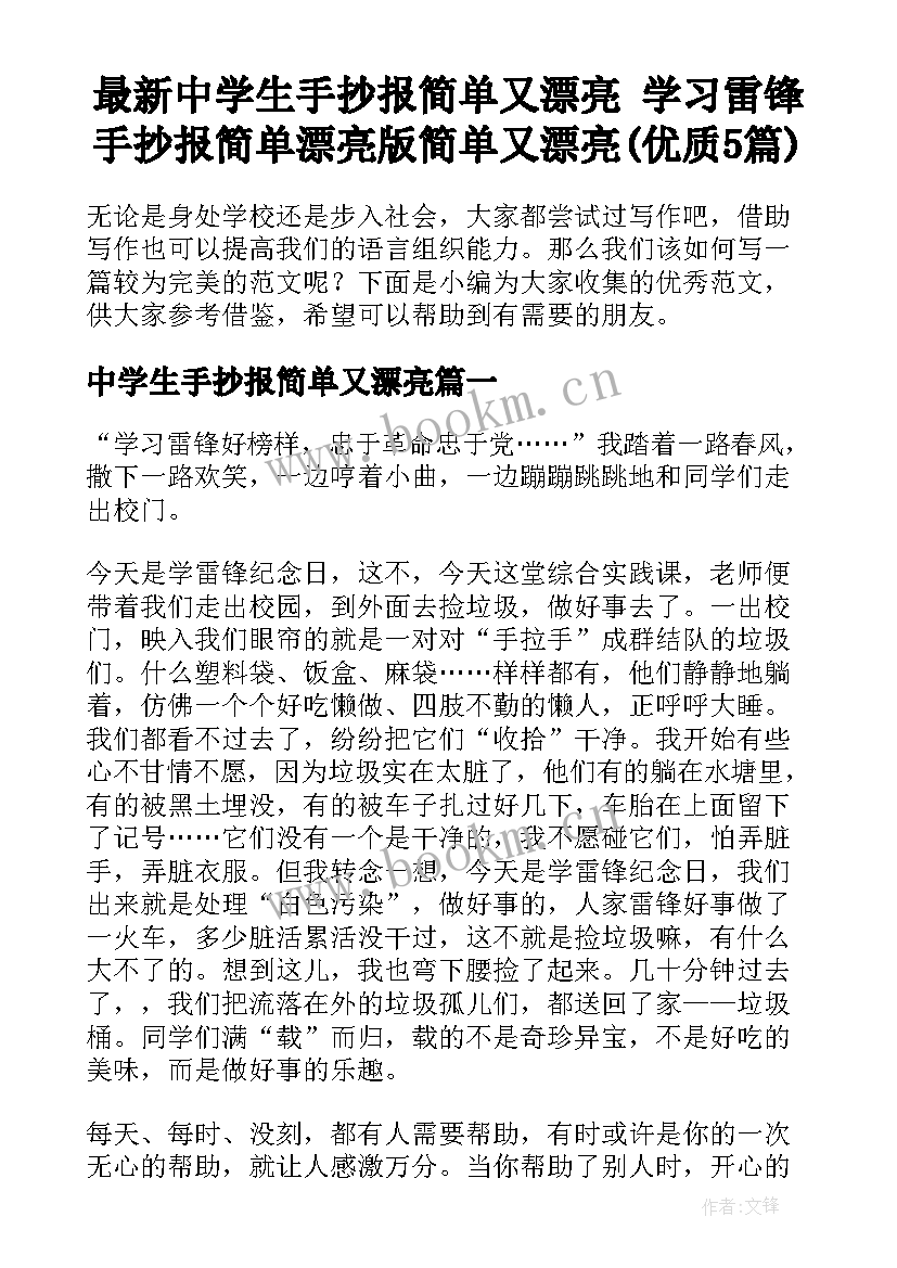 最新中学生手抄报简单又漂亮 学习雷锋手抄报简单漂亮版简单又漂亮(优质5篇)