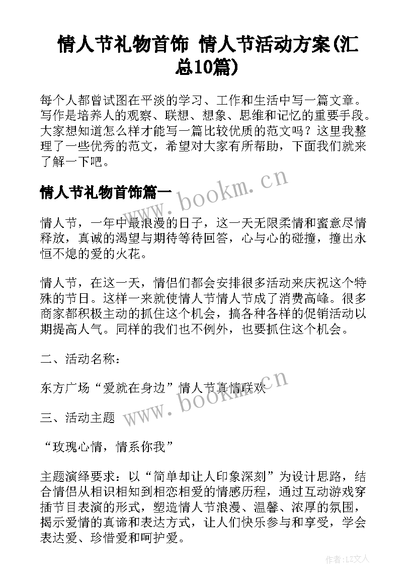 情人节礼物首饰 情人节活动方案(汇总10篇)