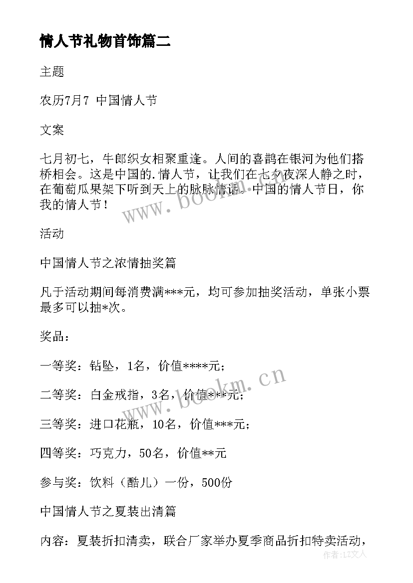 情人节礼物首饰 情人节活动方案(汇总10篇)