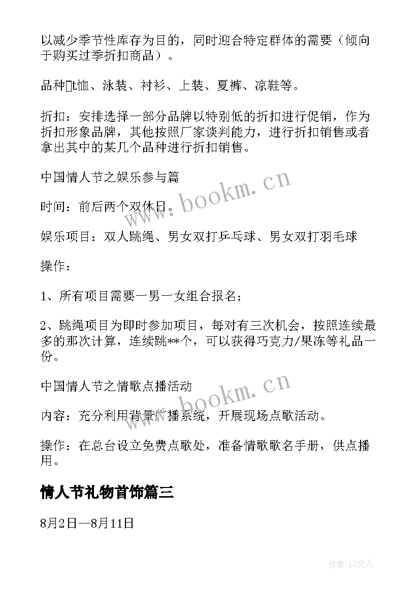 情人节礼物首饰 情人节活动方案(汇总10篇)