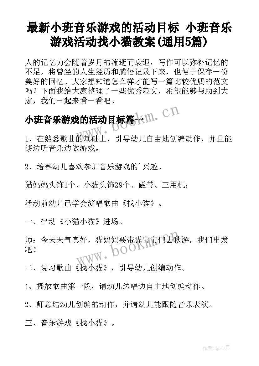 最新小班音乐游戏的活动目标 小班音乐游戏活动找小猫教案(通用5篇)