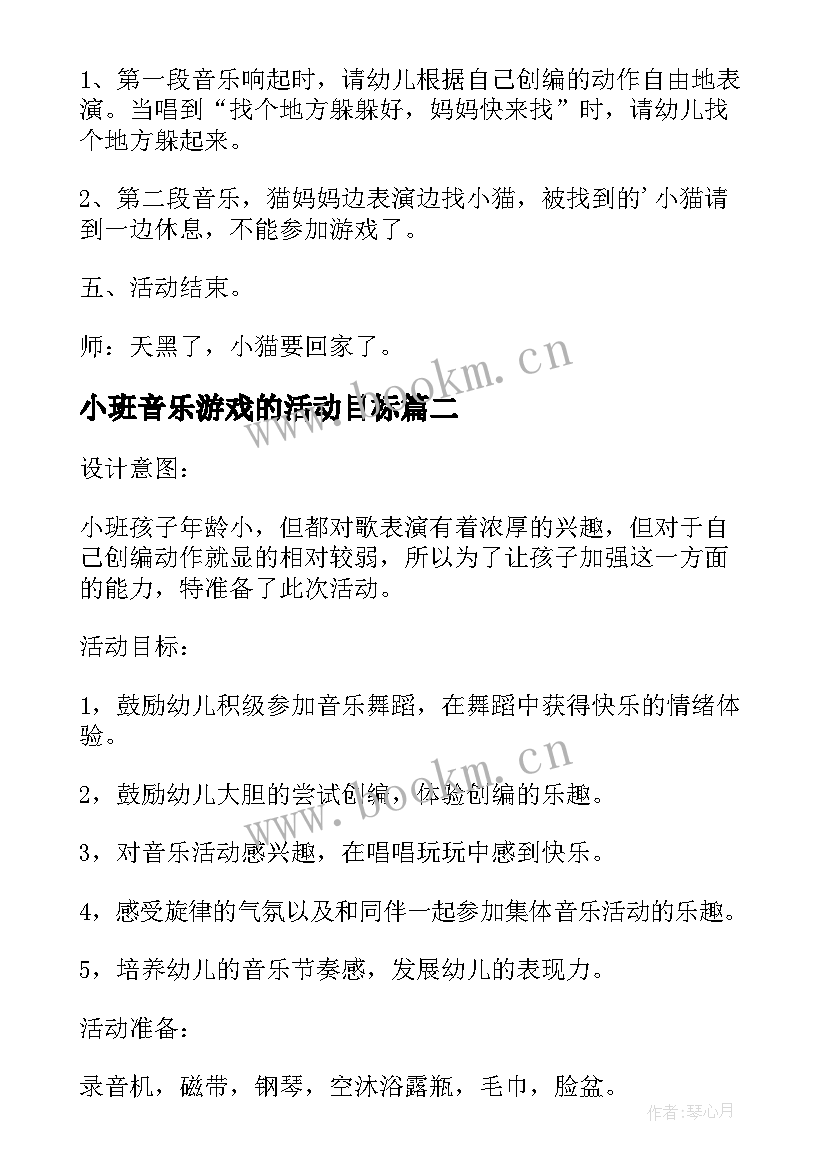 最新小班音乐游戏的活动目标 小班音乐游戏活动找小猫教案(通用5篇)