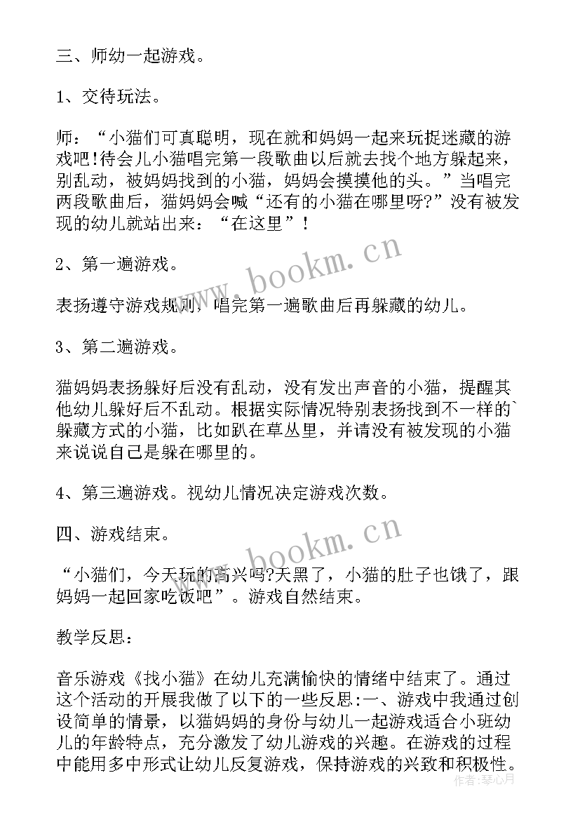 最新小班音乐游戏的活动目标 小班音乐游戏活动找小猫教案(通用5篇)